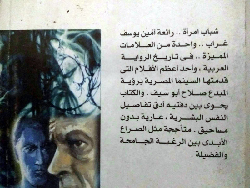 ظهر غلاف طبعة حديثة من رواية «شباب امرأة»